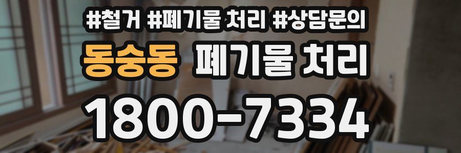 동숭동 폐기물 처리
