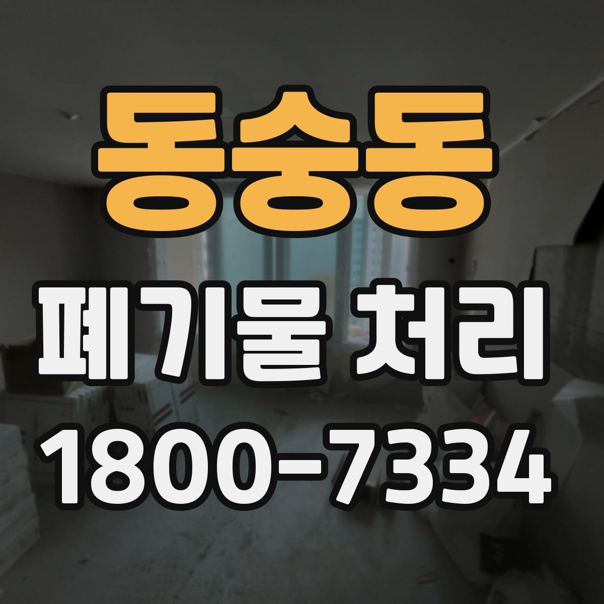 동숭동 폐기물 처리