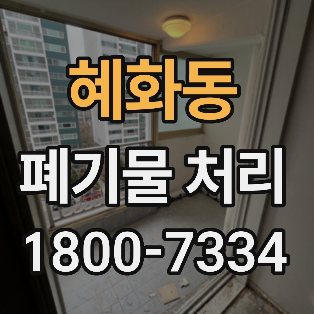 혜화동 폐기물 처리 예상 견적을 확인하는 방법