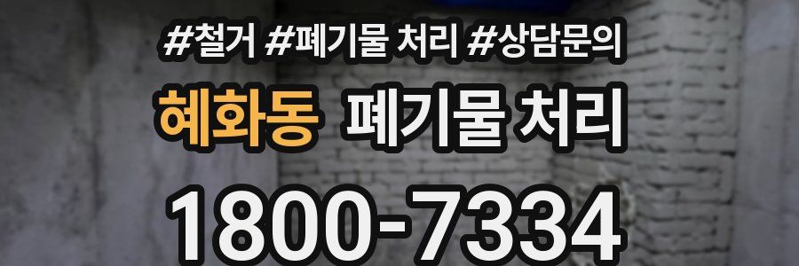 혜화동 폐기물 처리