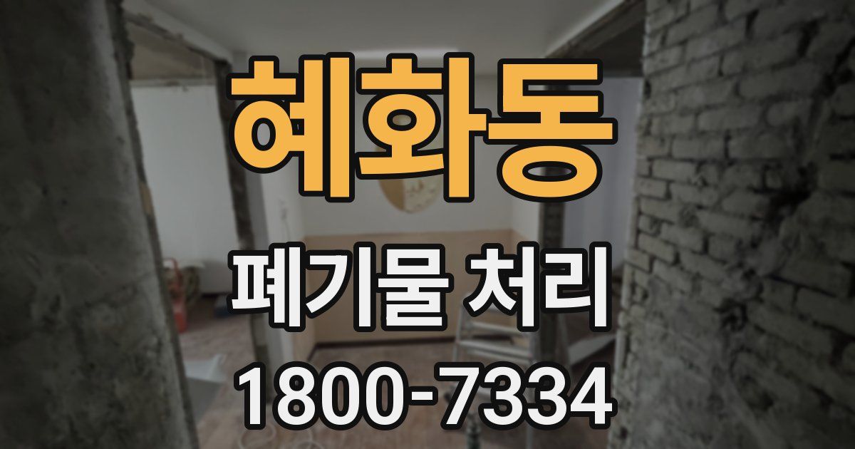 혜화동 폐기물 처리