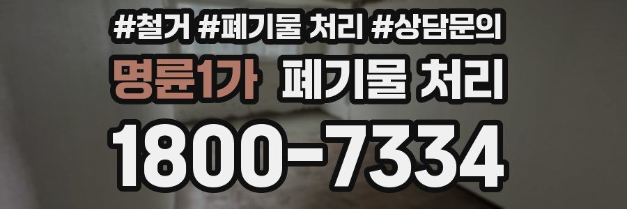 명륜1가 폐기물 처리