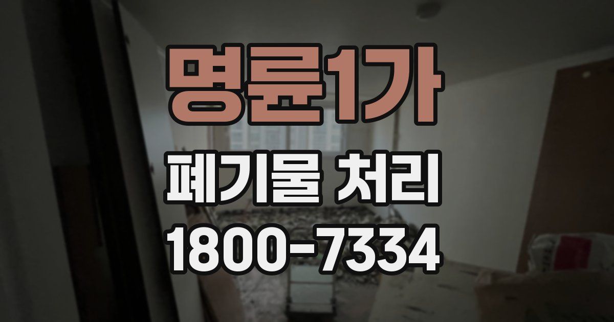 명륜1가 폐기물 처리