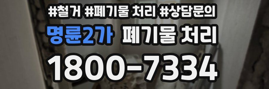 명륜2가 폐기물 처리