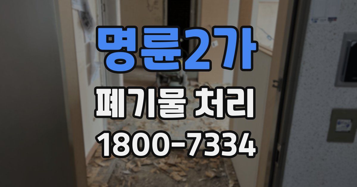명륜2가 폐기물 처리