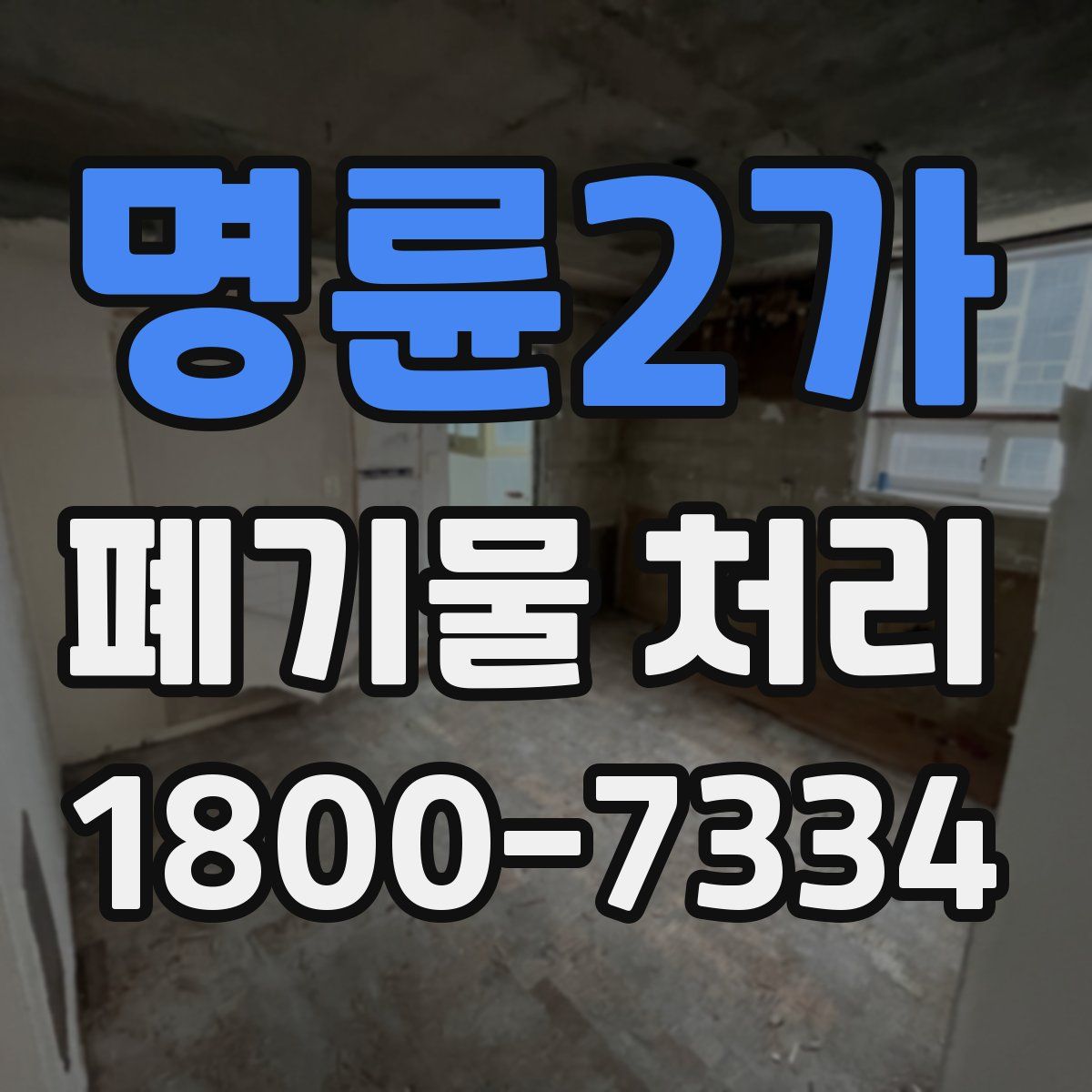 명륜2가 폐기물 처리