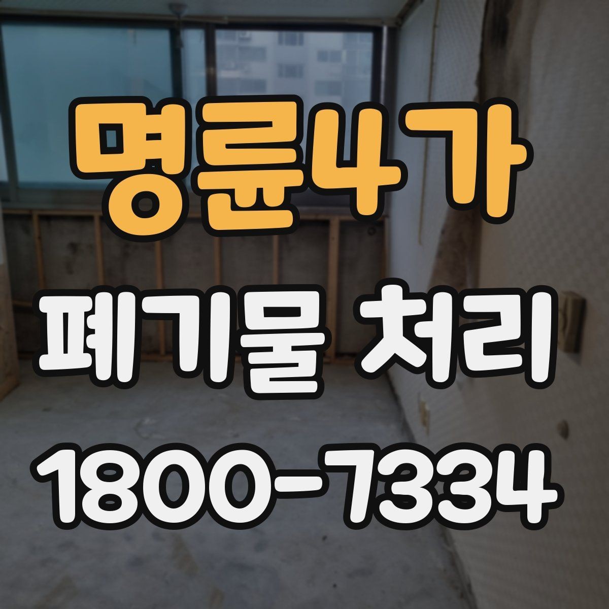 명륜4가 폐기물 처리 방법을 바꾸면 생기는 차이