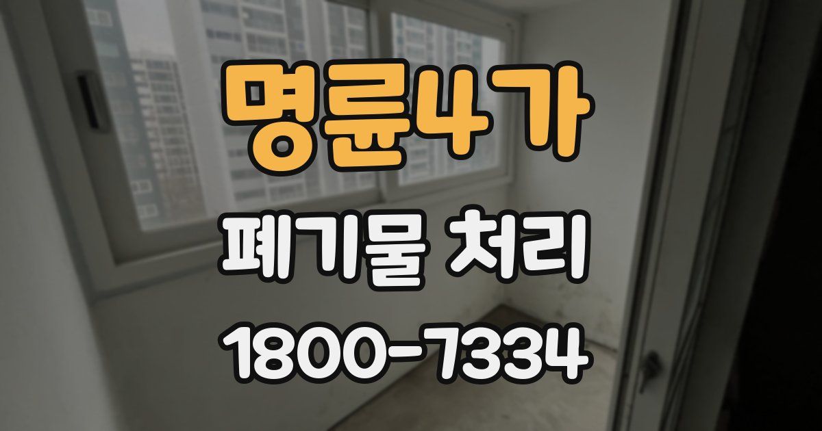 명륜4가 폐기물 처리