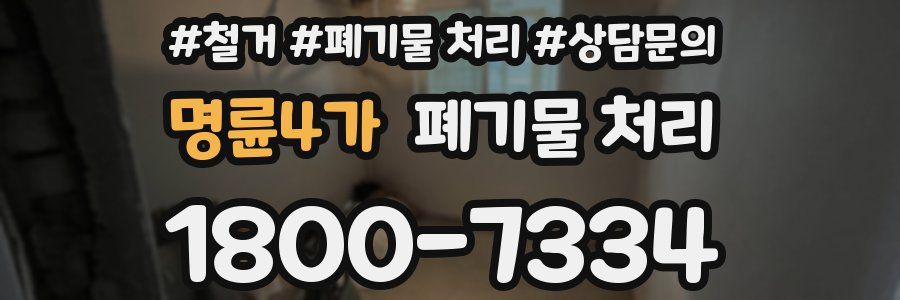 명륜4가 폐기물 처리