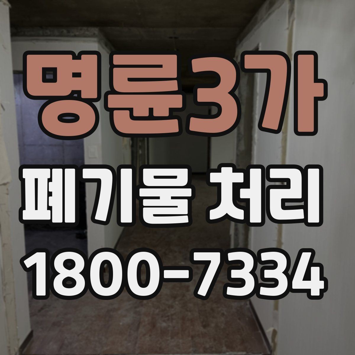명륜3가 폐기물 처리 비용과 서비스 범위 비교