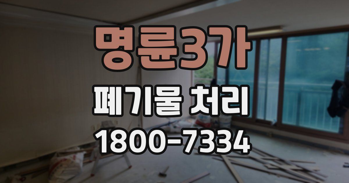 명륜3가 폐기물 처리