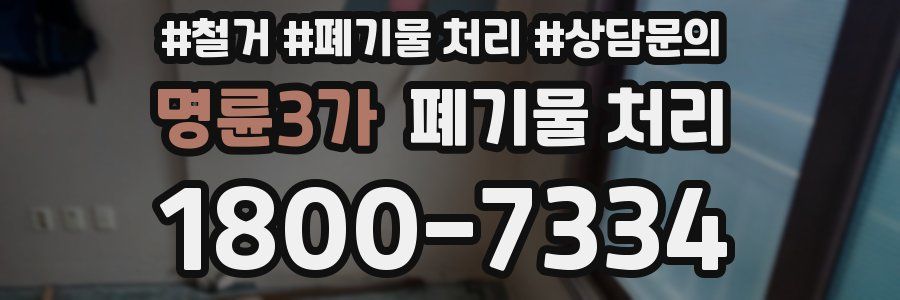 명륜3가 폐기물 처리