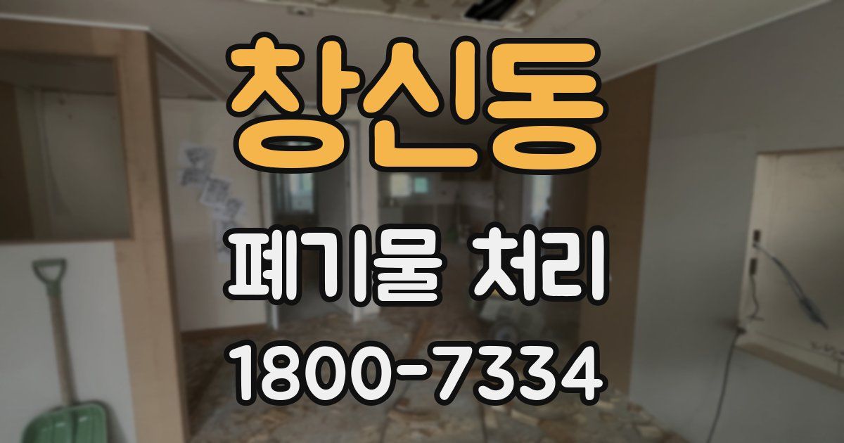 창신동 폐기물 처리