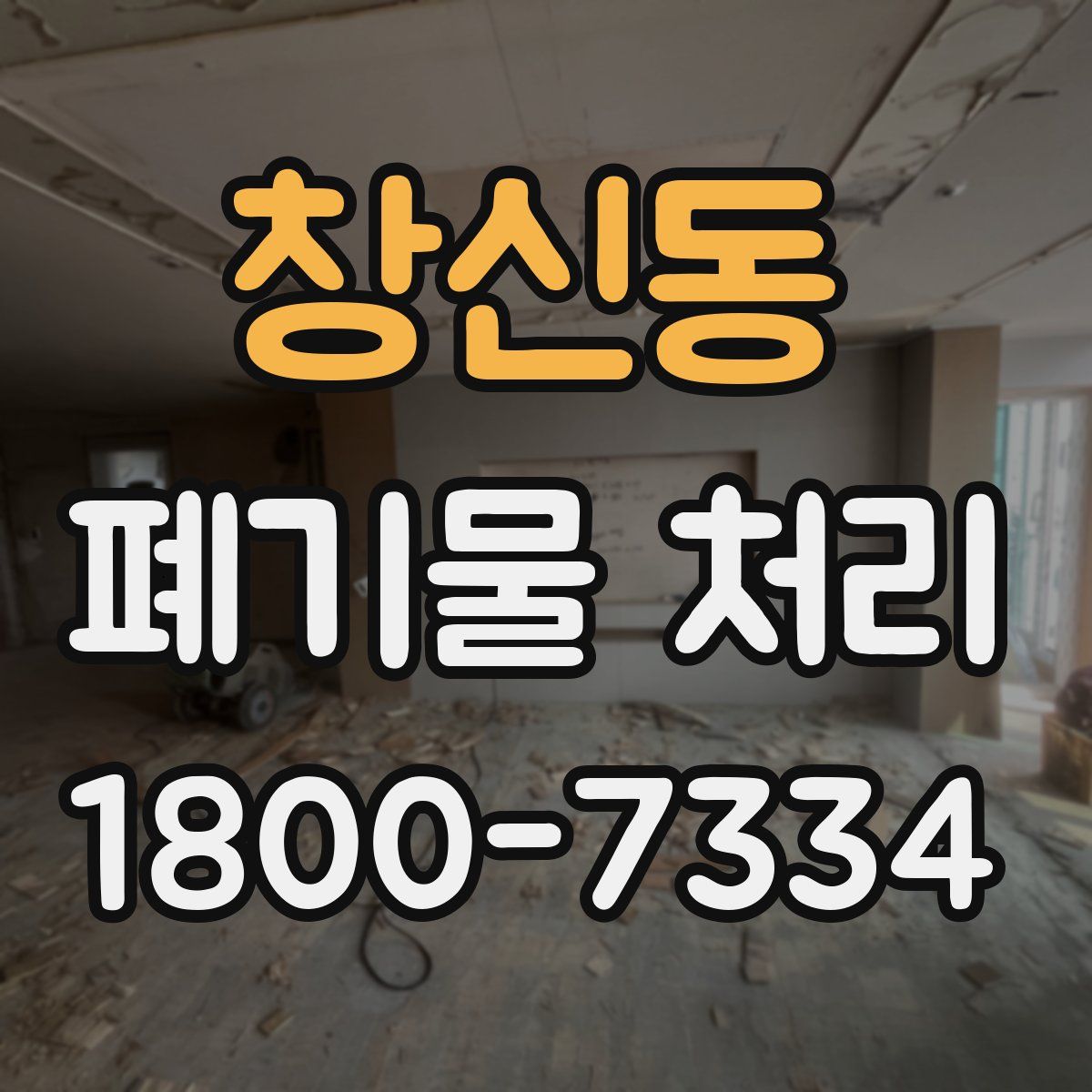 창신동 폐기물 처리