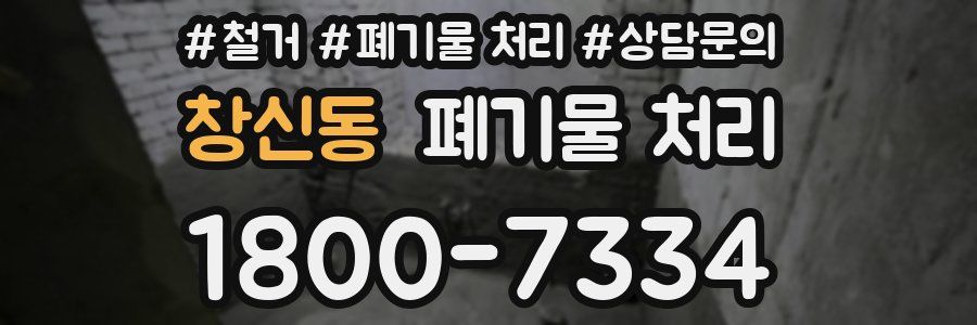 창신동 폐기물 처리