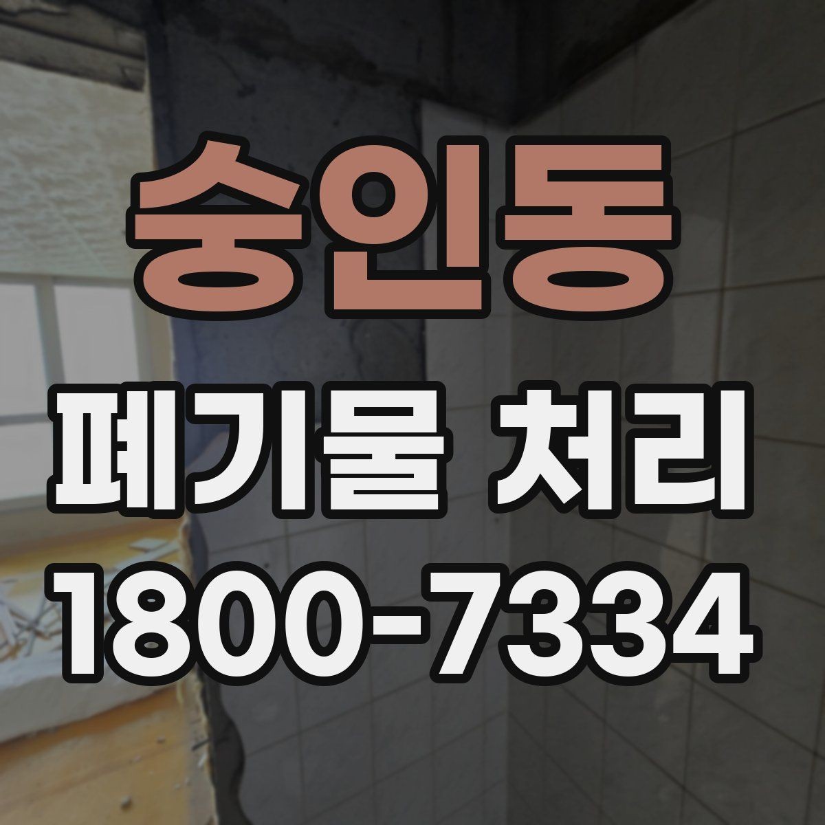 숭인동 폐기물 처리 시 현장 접근 조건이 중요한 이유