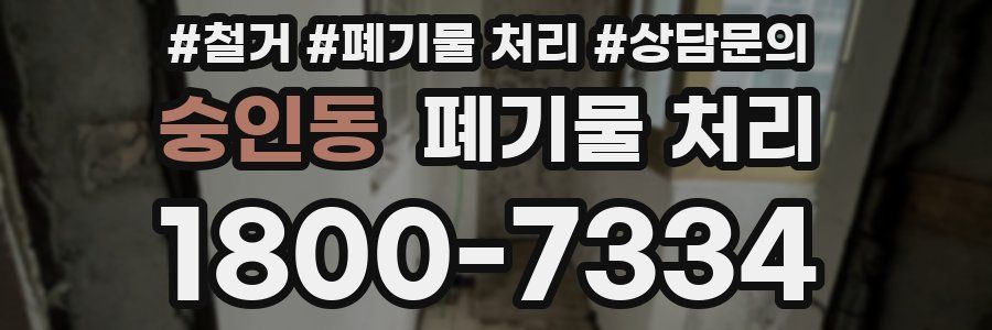 숭인동 폐기물 처리