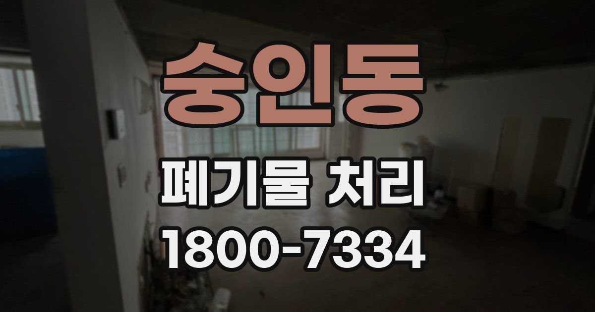 숭인동 폐기물 처리