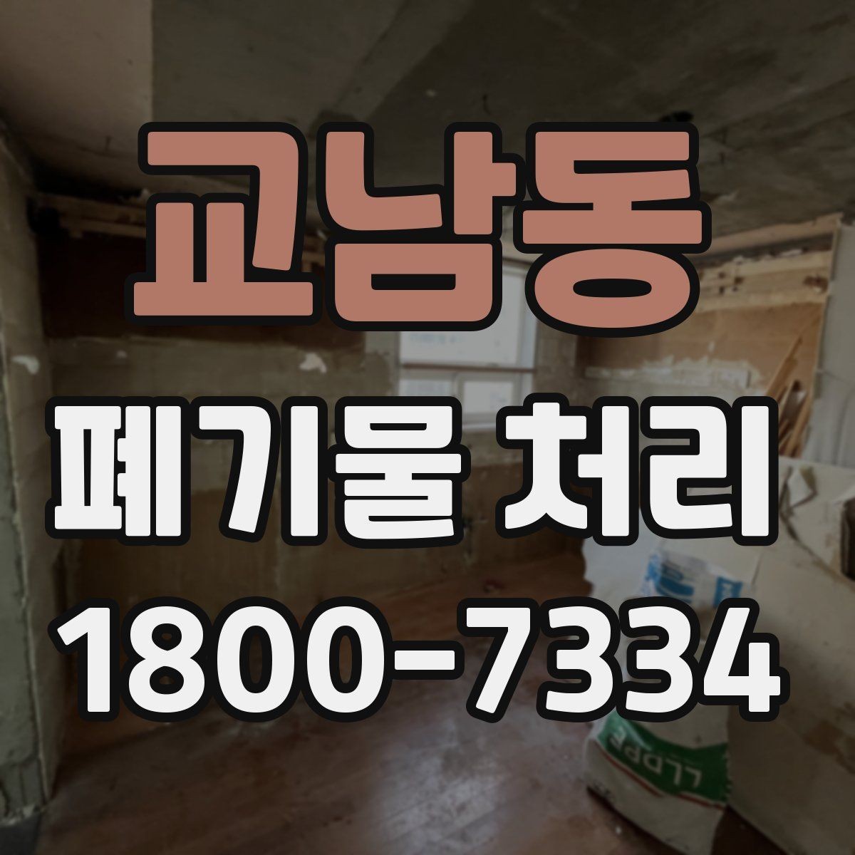교남동 폐기물 처리 상담에서 자주 나오는 질문 모음