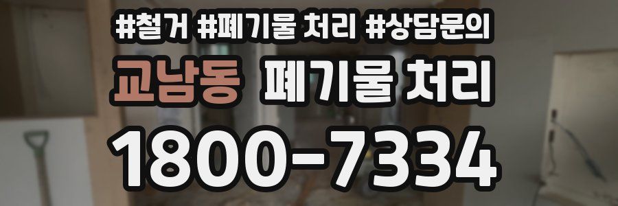 교남동 폐기물 처리