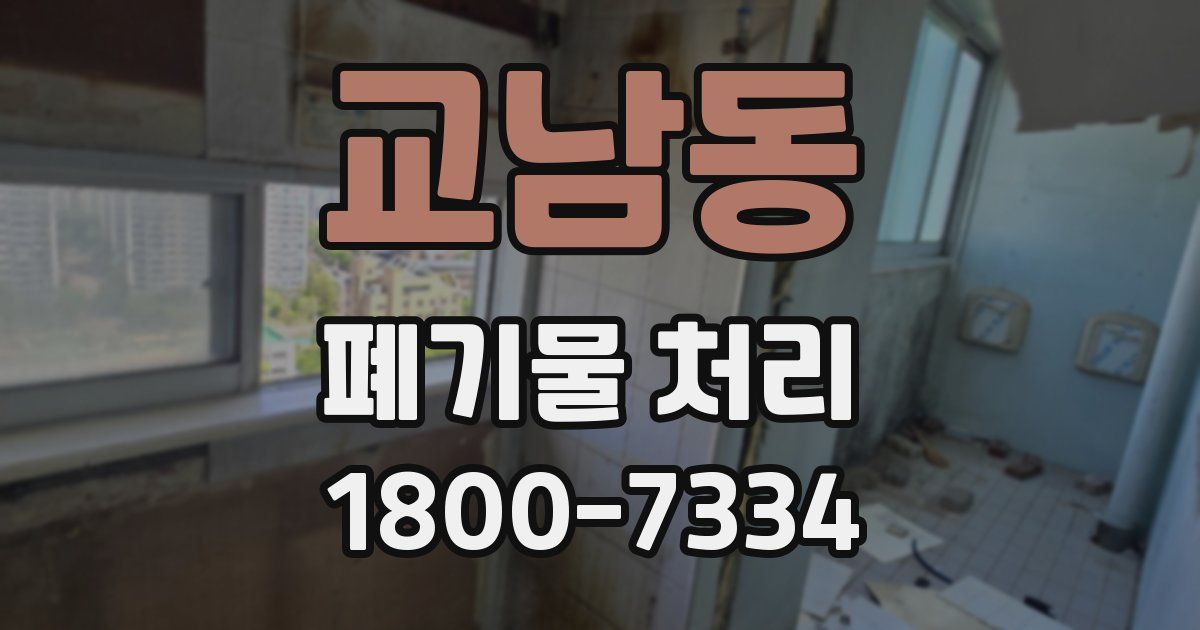 교남동 폐기물 처리