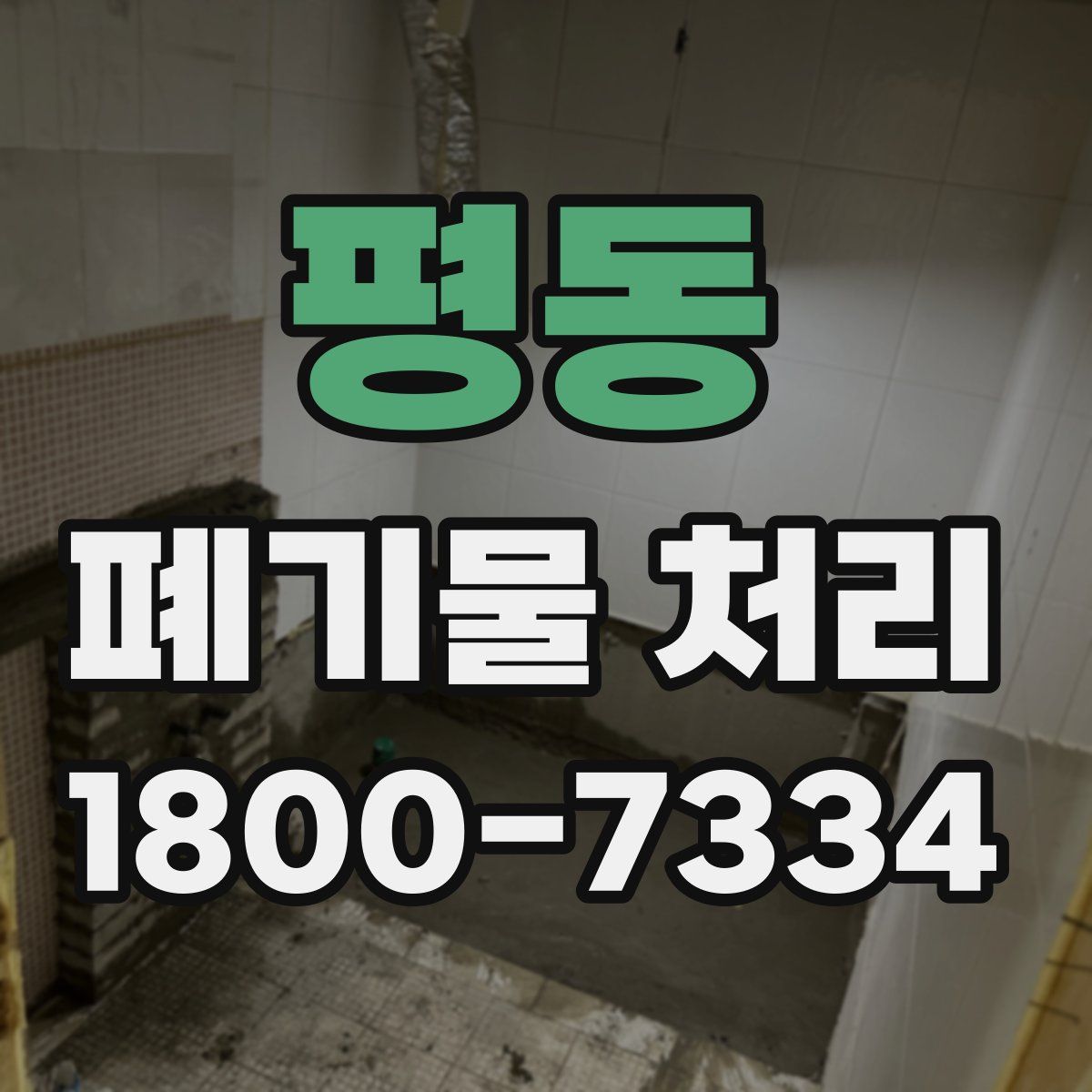 평동 폐기물 처리