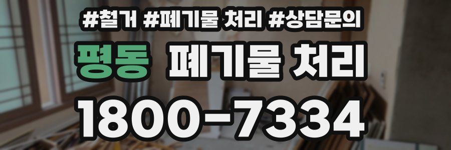 평동 폐기물 처리