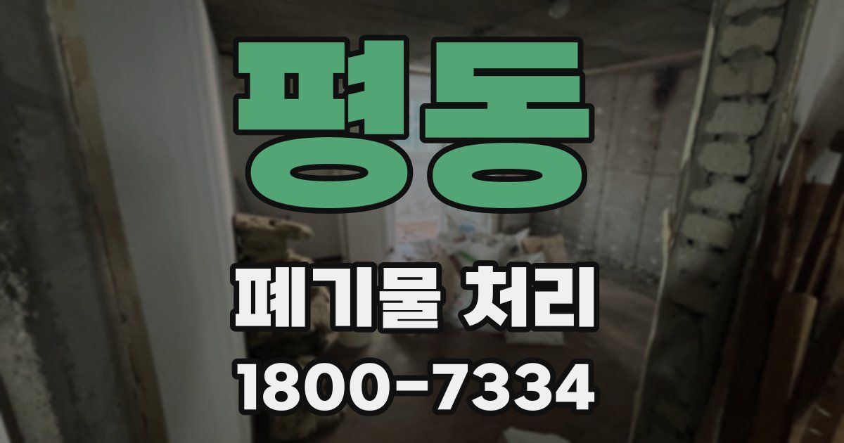 평동 폐기물 처리
