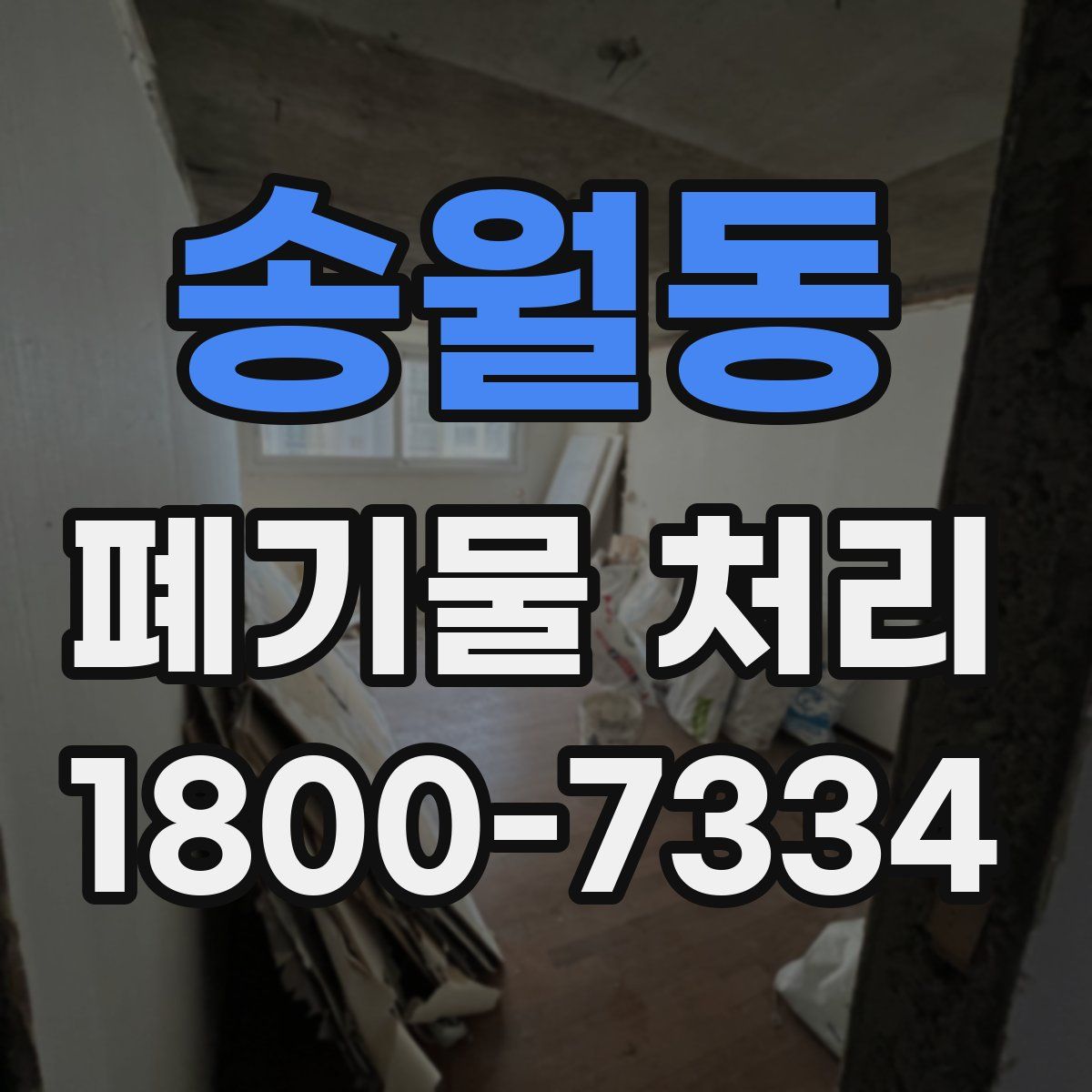송월동 폐기물 처리