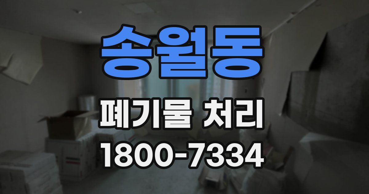 송월동 폐기물 처리