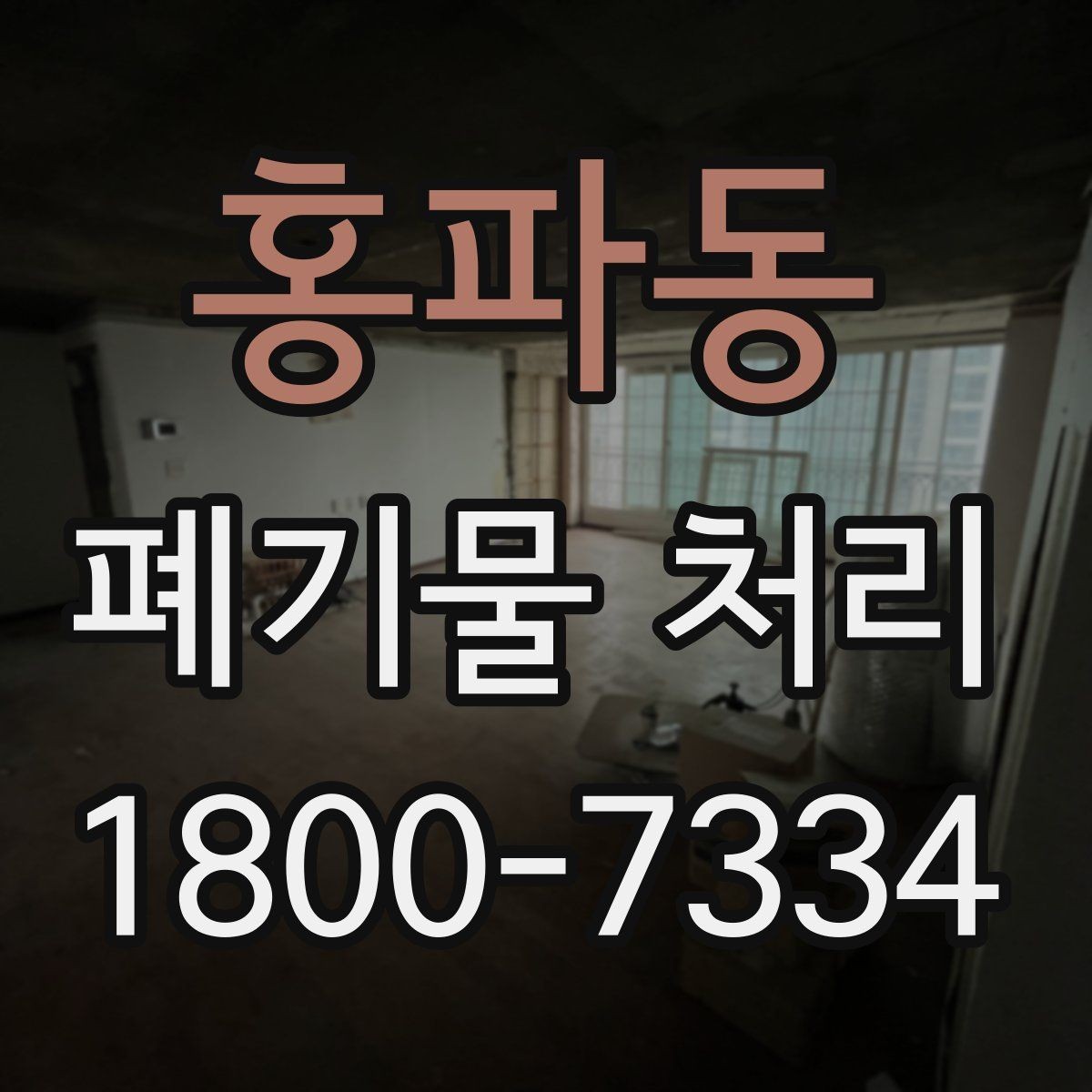 홍파동 폐기물 처리 기준 변경 시 알아야 할 점
