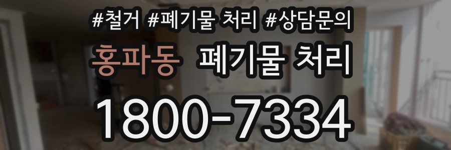 홍파동 폐기물 처리