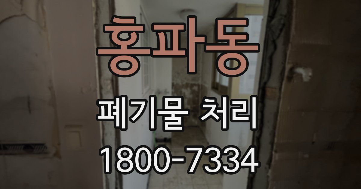 홍파동 폐기물 처리