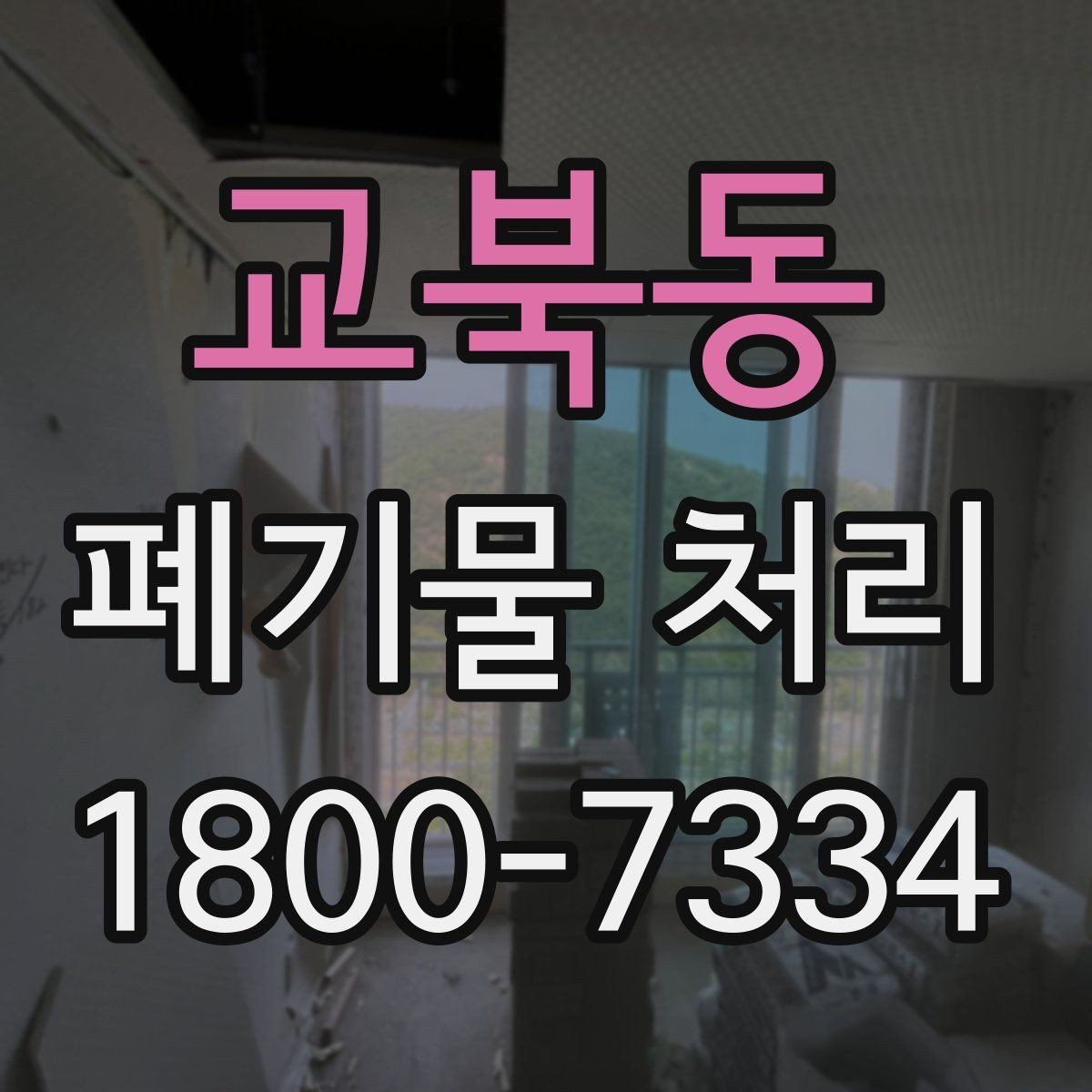 교북동 폐기물 처리 절차와 준비 사항 정리