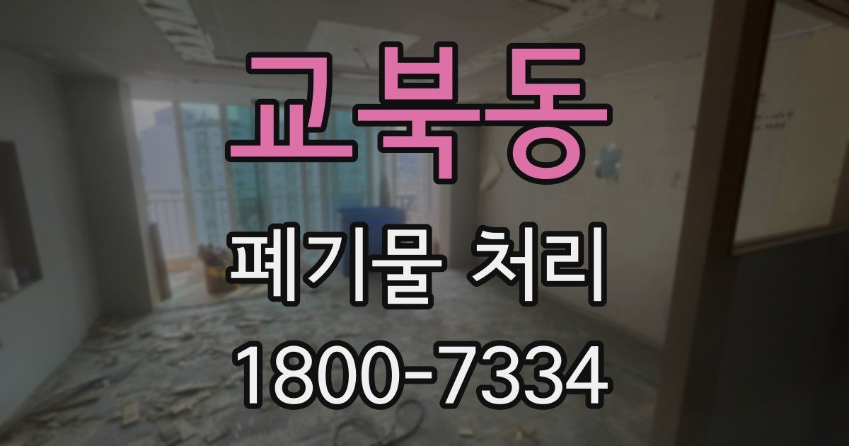 교북동 폐기물 처리