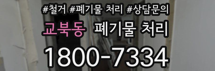 교북동 폐기물 처리