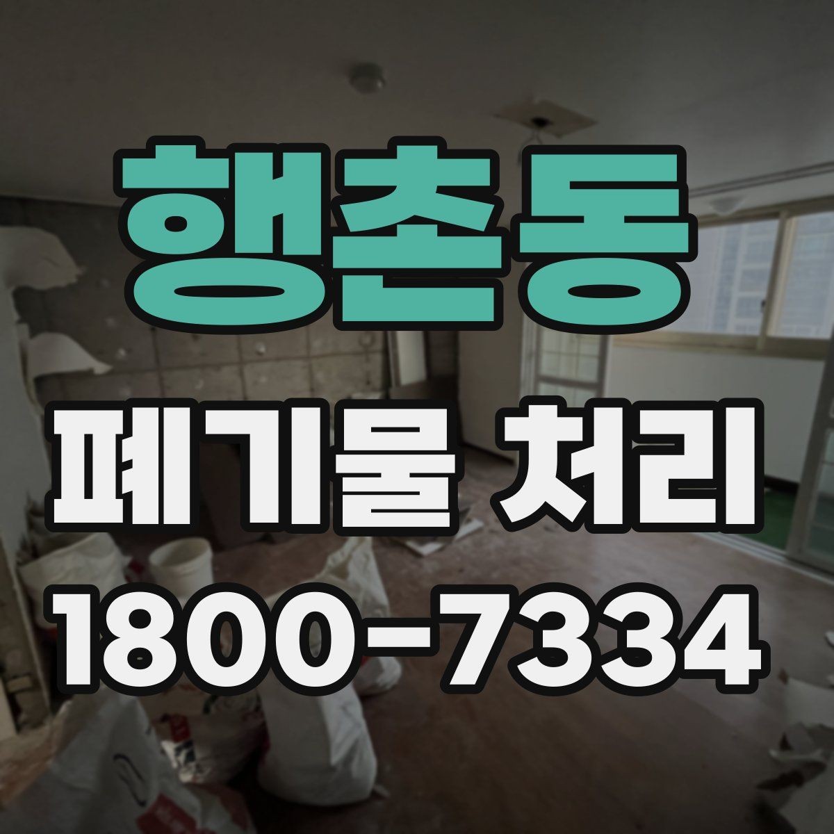 행촌동 폐기물 처리 과정에서 자주 생기는 질문