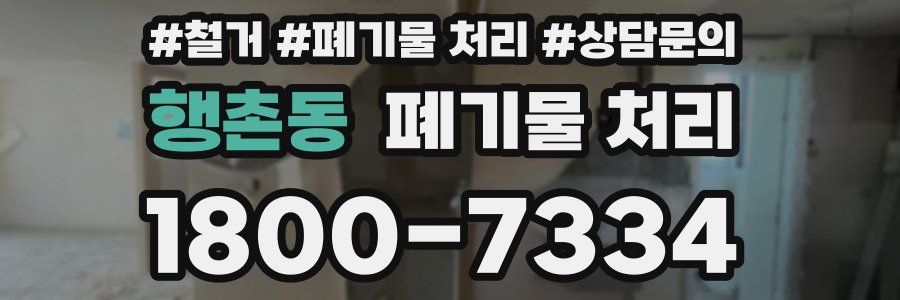 행촌동 폐기물 처리