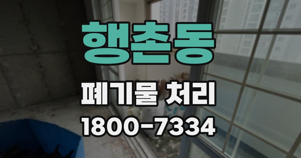 행촌동 폐기물 처리