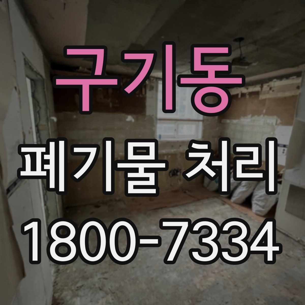 구기동 폐기물 처리 시 주의해야 할 항목