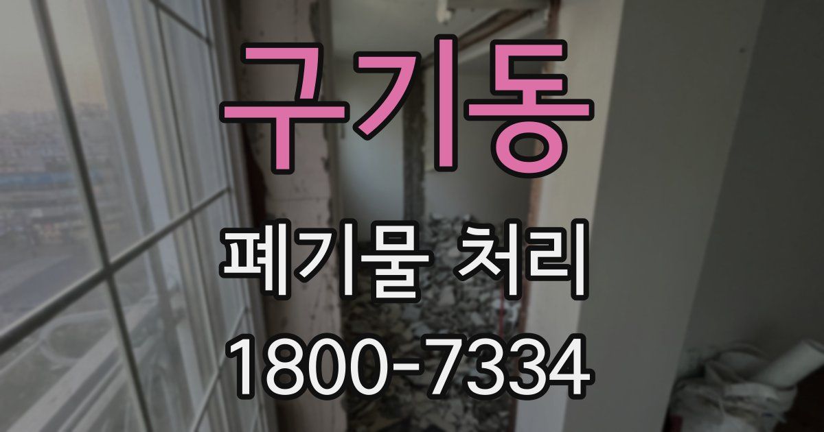 구기동 폐기물 처리