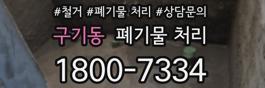 구기동 폐기물 처리