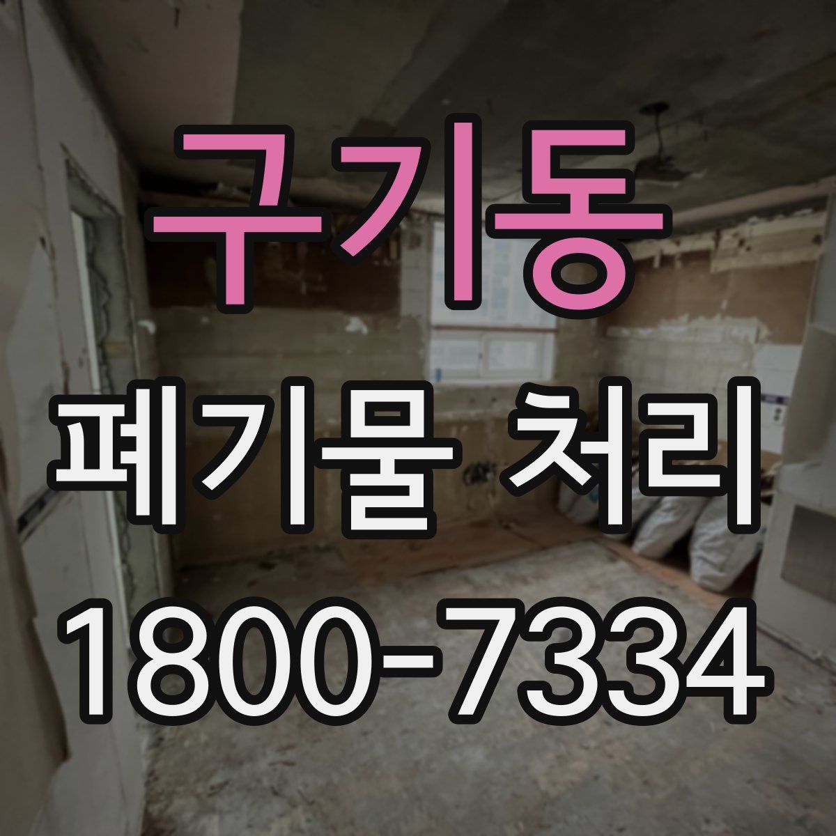 구기동 폐기물 처리