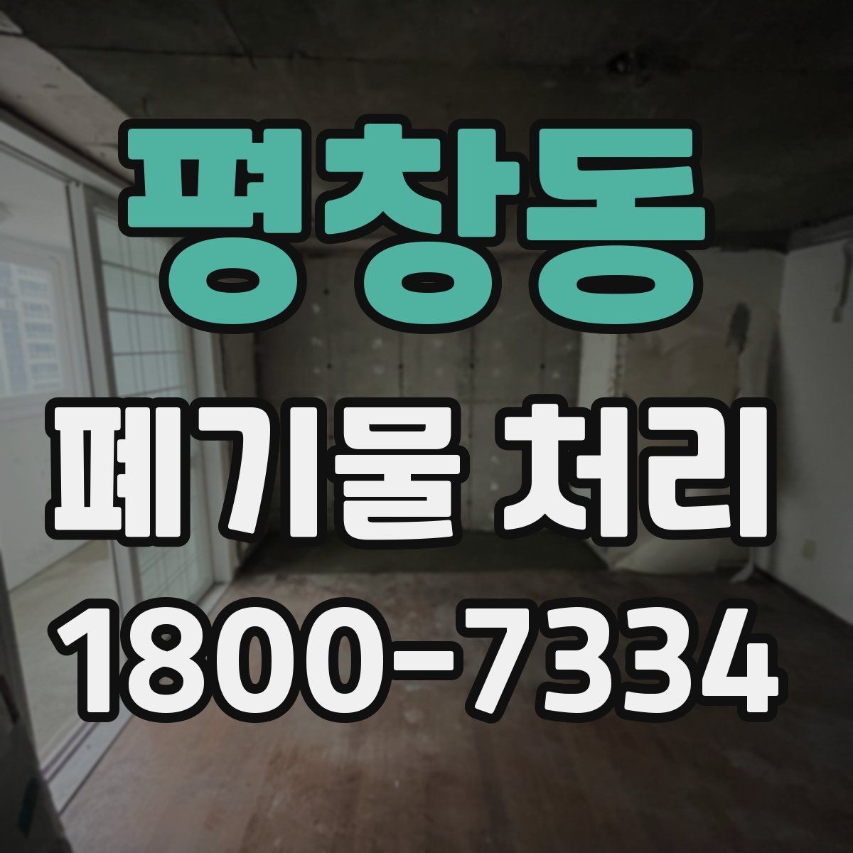 평창동 폐기물 처리 대상이 섞여 있을 때 정리법