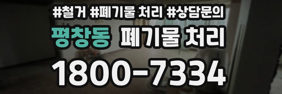 평창동 폐기물 처리