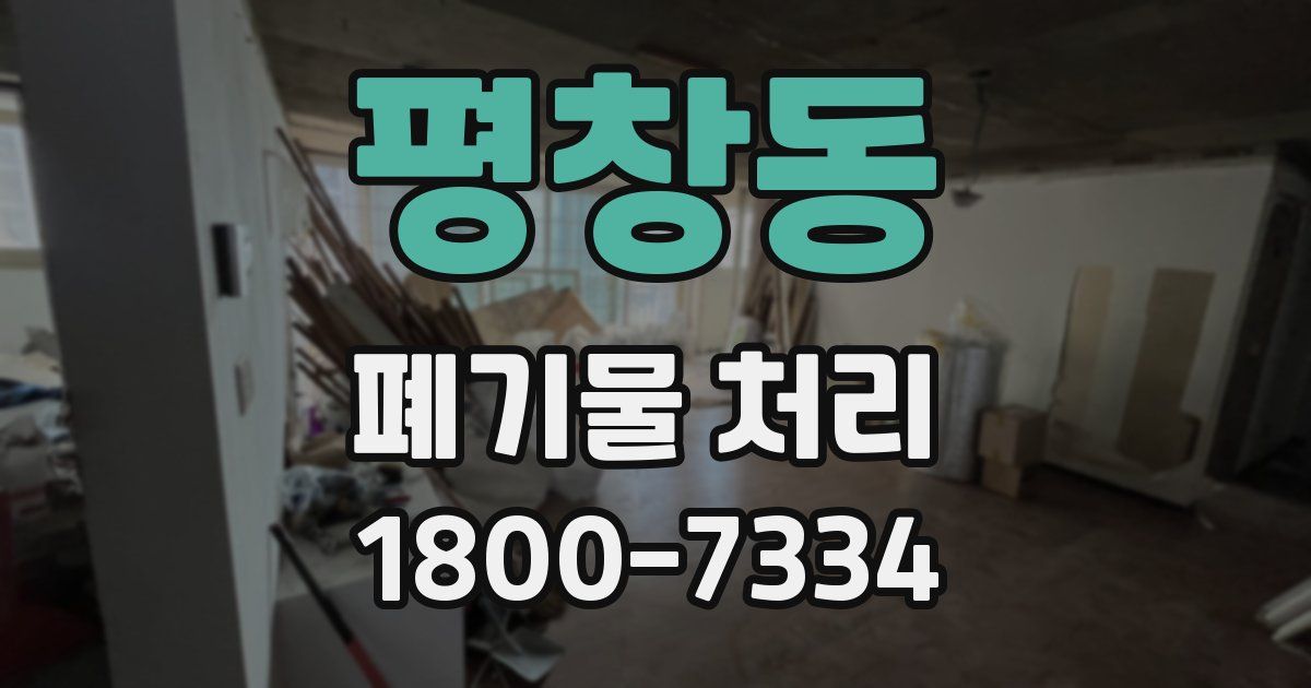 평창동 폐기물 처리