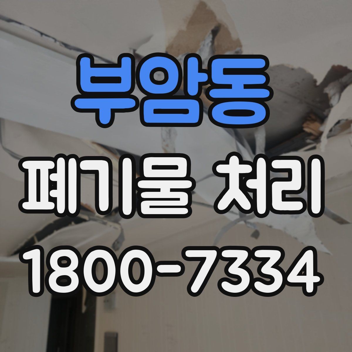 부암동 폐기물 처리 업체와 소통할 때 필요한 정보