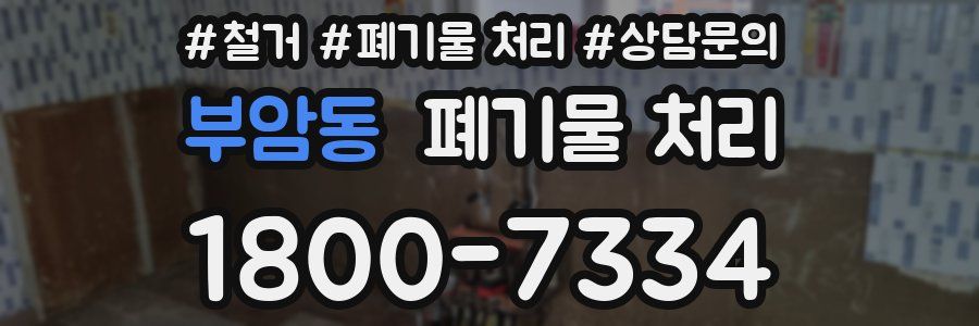 부암동 폐기물 처리