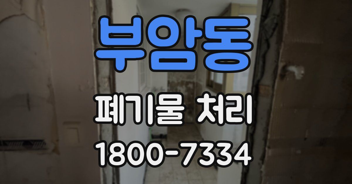 부암동 폐기물 처리