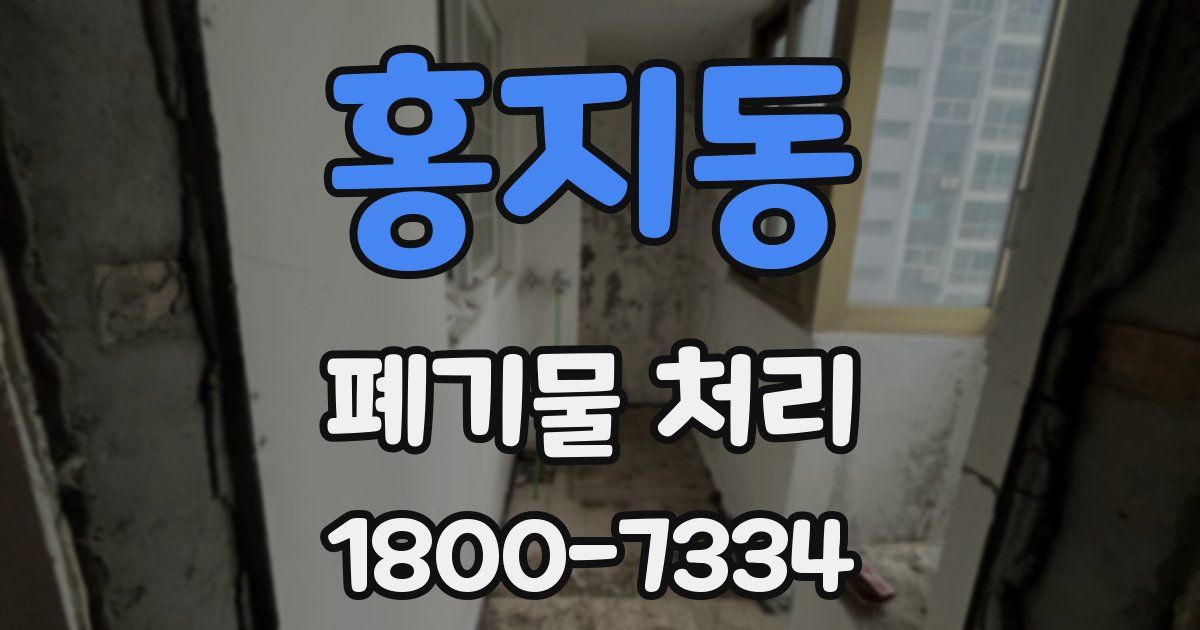 홍지동 폐기물 처리